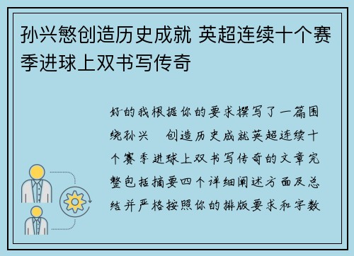 孙兴慜创造历史成就 英超连续十个赛季进球上双书写传奇