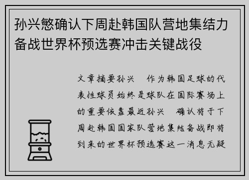 孙兴慜确认下周赴韩国队营地集结力备战世界杯预选赛冲击关键战役