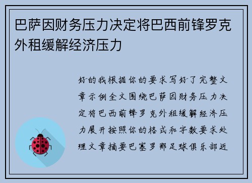 巴萨因财务压力决定将巴西前锋罗克外租缓解经济压力