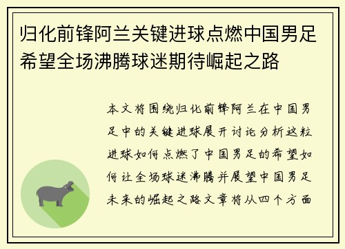 归化前锋阿兰关键进球点燃中国男足希望全场沸腾球迷期待崛起之路