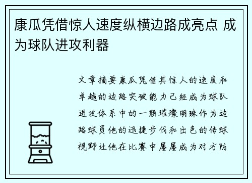 康瓜凭借惊人速度纵横边路成亮点 成为球队进攻利器