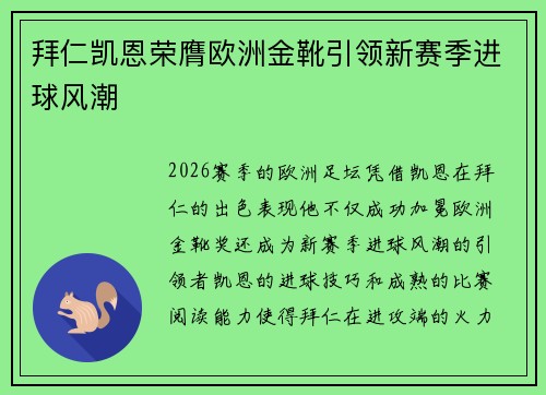 拜仁凯恩荣膺欧洲金靴引领新赛季进球风潮