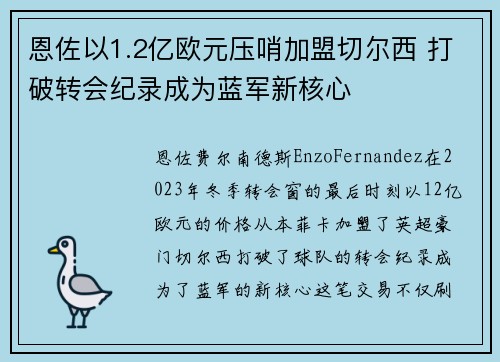 恩佐以1.2亿欧元压哨加盟切尔西 打破转会纪录成为蓝军新核心