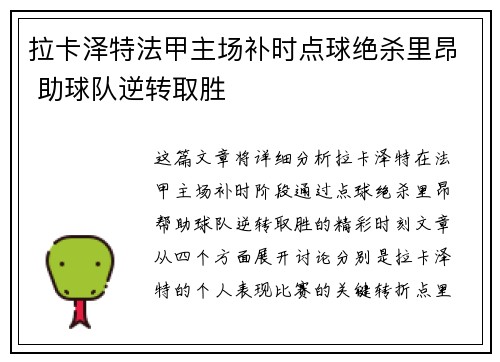 拉卡泽特法甲主场补时点球绝杀里昂 助球队逆转取胜