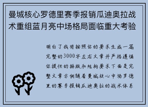 曼城核心罗德里赛季报销瓜迪奥拉战术重组蓝月亮中场格局面临重大考验