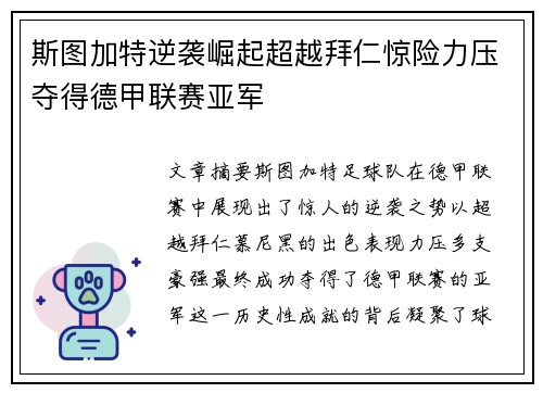 斯图加特逆袭崛起超越拜仁惊险力压夺得德甲联赛亚军