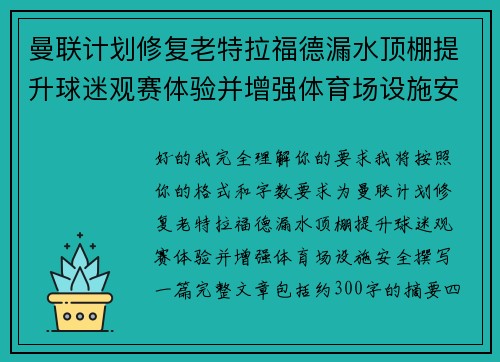 曼联计划修复老特拉福德漏水顶棚提升球迷观赛体验并增强体育场设施安全