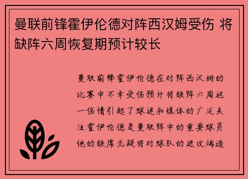 曼联前锋霍伊伦德对阵西汉姆受伤 将缺阵六周恢复期预计较长 曼联前锋霍伊伦德对阵西汉姆受伤 将缺阵六周恢复期预计较长