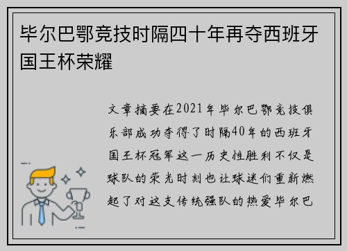 毕尔巴鄂竞技时隔四十年再夺西班牙国王杯荣耀