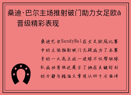 桑迪·巴尔主场推射破门助力女足欧冠晋级精彩表现