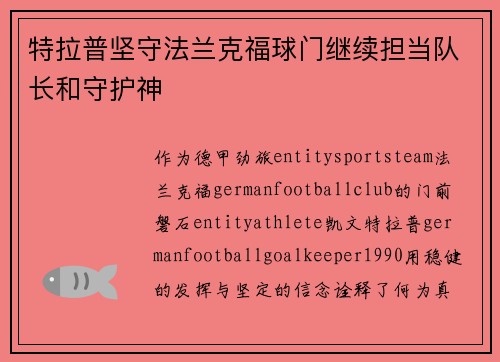 特拉普坚守法兰克福球门继续担当队长和守护神