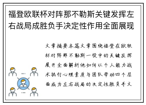 福登欧联杯对阵那不勒斯关键发挥左右战局成胜负手决定性作用全面展现
