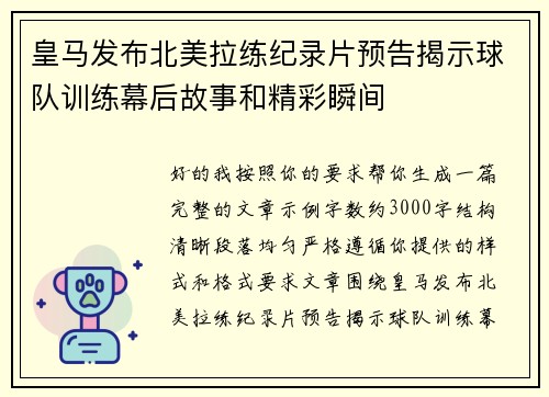皇马发布北美拉练纪录片预告揭示球队训练幕后故事和精彩瞬间 皇马发布北美拉练纪录片预告揭示球队训练幕后故事和精彩瞬间