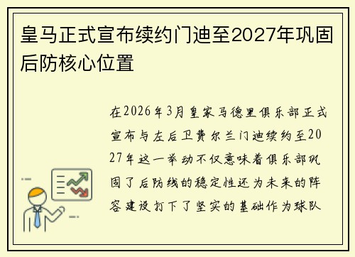 皇马正式宣布续约门迪至2027年巩固后防核心位置