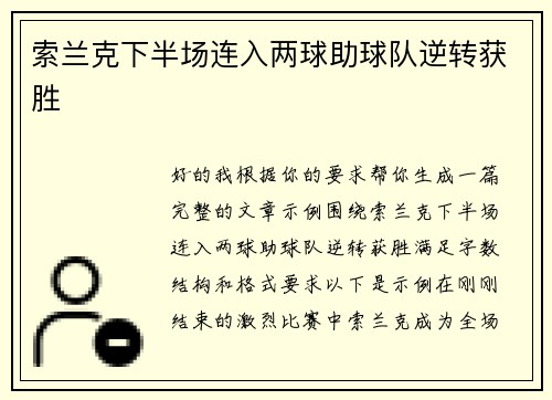 索兰克下半场连入两球助球队逆转获胜