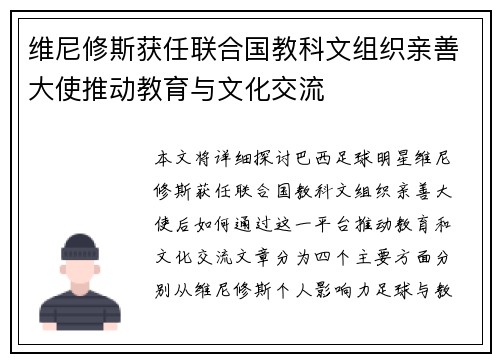 维尼修斯获任联合国教科文组织亲善大使推动教育与文化交流