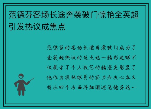 范德芬客场长途奔袭破门惊艳全英超引发热议成焦点