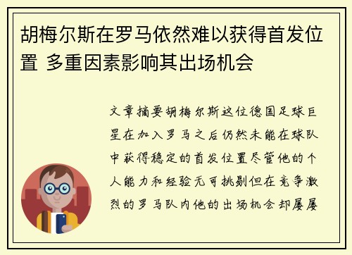 胡梅尔斯在罗马依然难以获得首发位置 多重因素影响其出场机会
