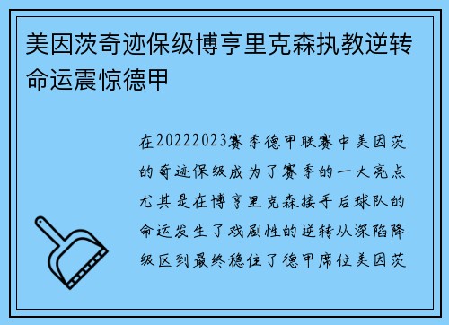 美因茨奇迹保级博亨里克森执教逆转命运震惊德甲 美因茨奇迹保级博亨里克森执教逆转命运震惊德甲