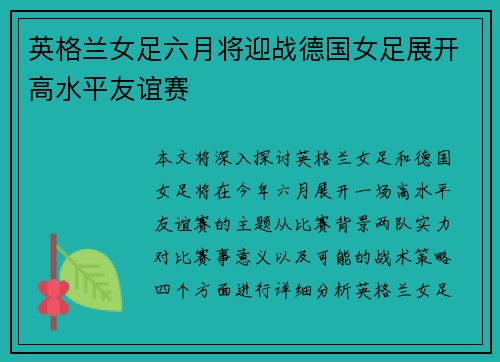 英格兰女足六月将迎战德国女足展开高水平友谊赛