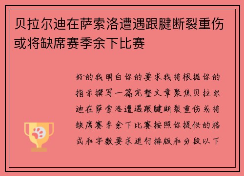 贝拉尔迪在萨索洛遭遇跟腱断裂重伤或将缺席赛季余下比赛
