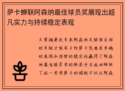 萨卡蝉联阿森纳最佳球员奖展现出超凡实力与持续稳定表现 萨卡蝉联阿森纳最佳球员奖展现出超凡实力与持续稳定表现