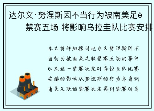 达尔文·努涅斯因不当行为被南美足联禁赛五场 将影响乌拉圭队比赛安排