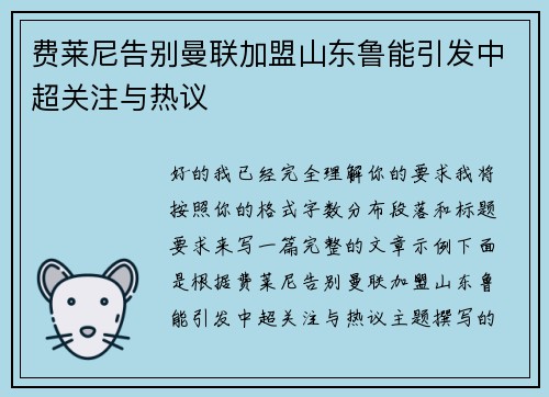 费莱尼告别曼联加盟山东鲁能引发中超关注与热议 费莱尼告别曼联加盟山东鲁能引发中超关注与热议