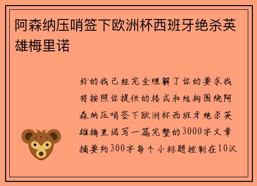 阿森纳压哨签下欧洲杯西班牙绝杀英雄梅里诺