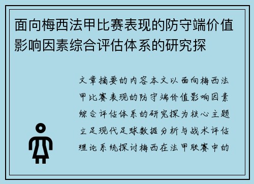 面向梅西法甲比赛表现的防守端价值影响因素综合评估体系的研究探