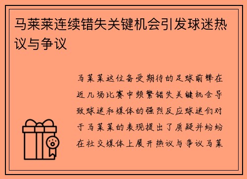 马莱莱连续错失关键机会引发球迷热议与争议 马莱莱连续错失关键机会引发球迷热议与争议