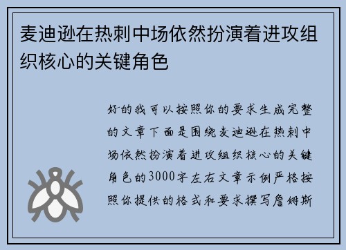 麦迪逊在热刺中场依然扮演着进攻组织核心的关键角色