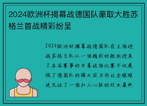 2024欧洲杯揭幕战德国队豪取大胜苏格兰首战精彩纷呈