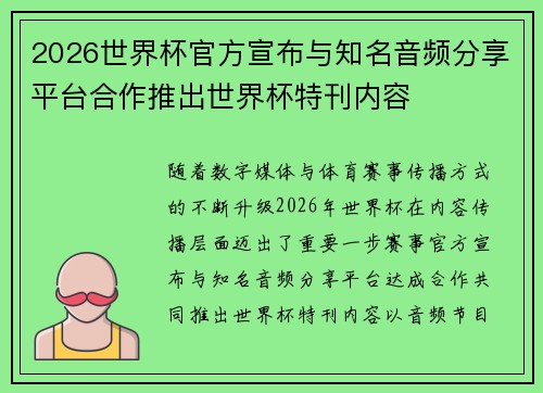 2026世界杯官方宣布与知名音频分享平台合作推出世界杯特刊内容