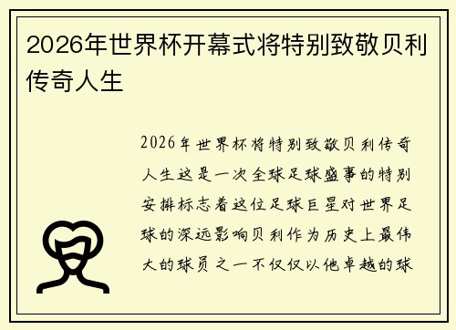 2026年世界杯开幕式将特别致敬贝利传奇人生