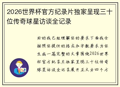 2026世界杯官方纪录片独家呈现三十位传奇球星访谈全记录 2026世界杯官方纪录片独家呈现三十位传奇球星访谈全记录