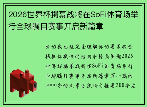 2026世界杯揭幕战将在SoFi体育场举行全球瞩目赛事开启新篇章