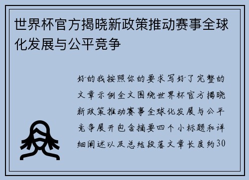 世界杯官方揭晓新政策推动赛事全球化发展与公平竞争