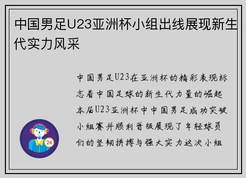 中国男足U23亚洲杯小组出线展现新生代实力风采