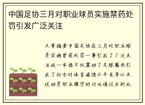 中国足协三月对职业球员实施禁药处罚引发广泛关注