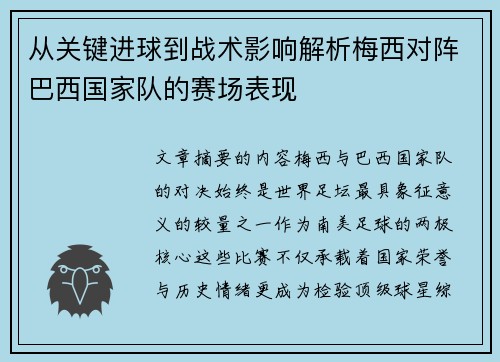从关键进球到战术影响解析梅西对阵巴西国家队的赛场表现