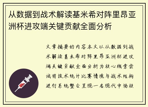 从数据到战术解读基米希对阵里昂亚洲杯进攻端关键贡献全面分析
