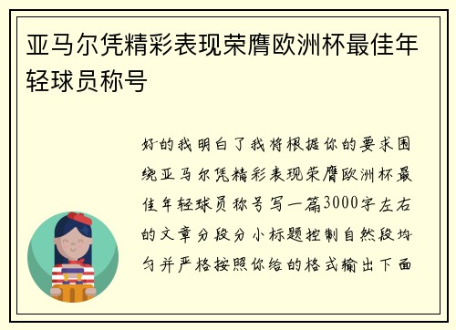 亚马尔凭精彩表现荣膺欧洲杯最佳年轻球员称号