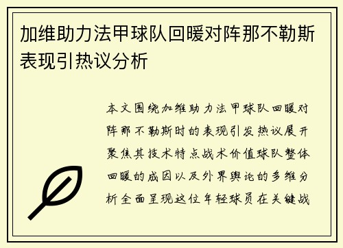 加维助力法甲球队回暖对阵那不勒斯表现引热议分析 加维助力法甲球队回暖对阵那不勒斯表现引热议分析
