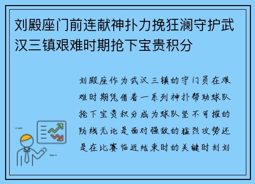 刘殿座门前连献神扑力挽狂澜守护武汉三镇艰难时期抢下宝贵积分