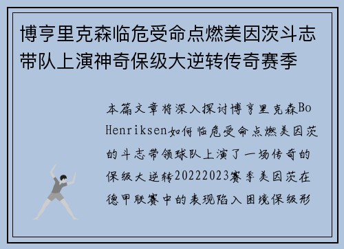博亨里克森临危受命点燃美因茨斗志带队上演神奇保级大逆转传奇赛季