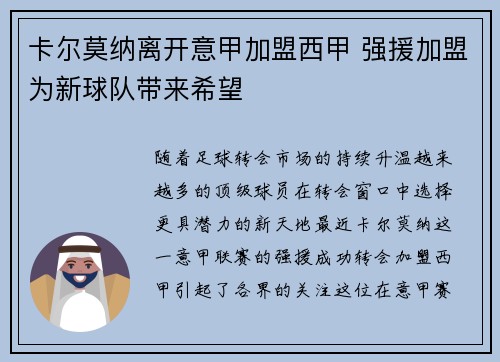 卡尔莫纳离开意甲加盟西甲 强援加盟为新球队带来希望