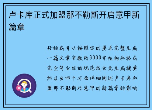 卢卡库正式加盟那不勒斯开启意甲新篇章 卢卡库正式加盟那不勒斯开启意甲新篇章