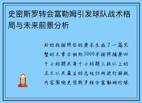史密斯罗转会富勒姆引发球队战术格局与未来前景分析 史密斯罗转会富勒姆引发球队战术格局与未来前景分析