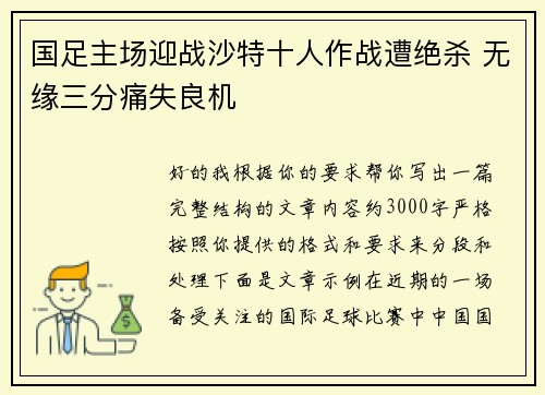 国足主场迎战沙特十人作战遭绝杀 无缘三分痛失良机 国足主场迎战沙特十人作战遭绝杀 无缘三分痛失良机